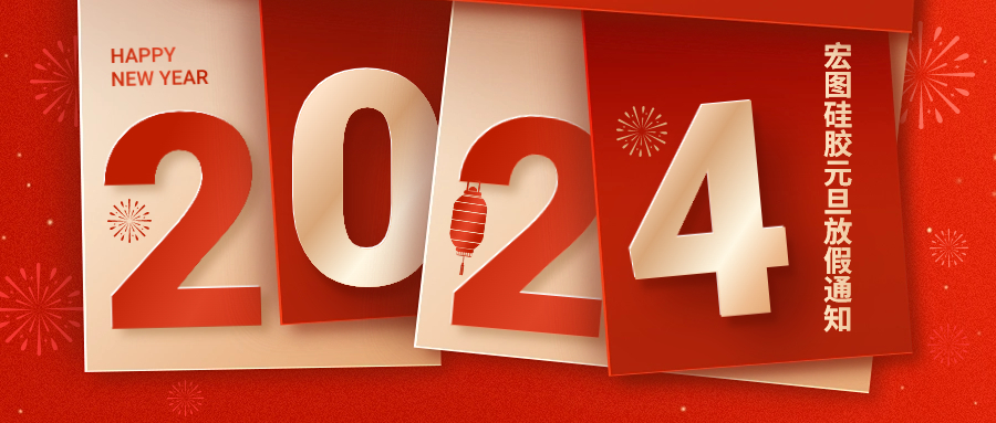 2024宏圖硅膠元旦放假通知！