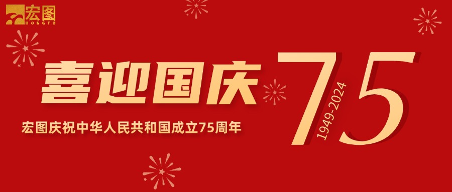 宏圖硅膠2024國(guó)慶放假通知！