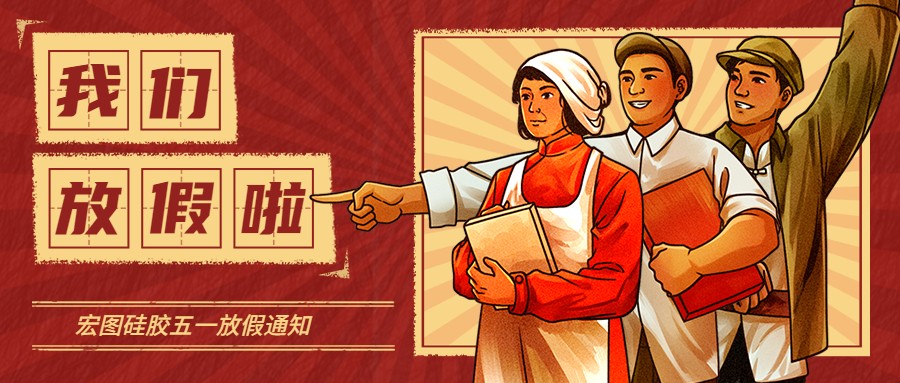 宏圖硅膠2022五一放假通知！