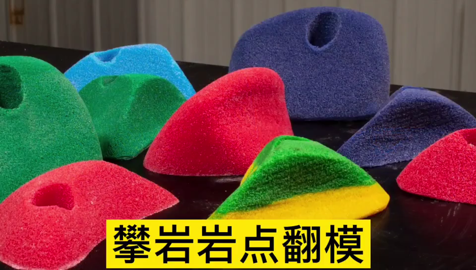攀巖巖點(diǎn)用哪種模具硅膠翻模 ？