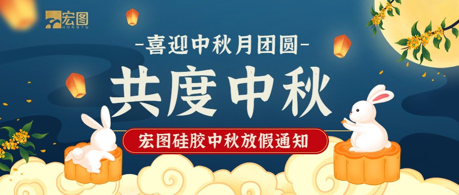 宏圖硅膠2022中秋放假通知！