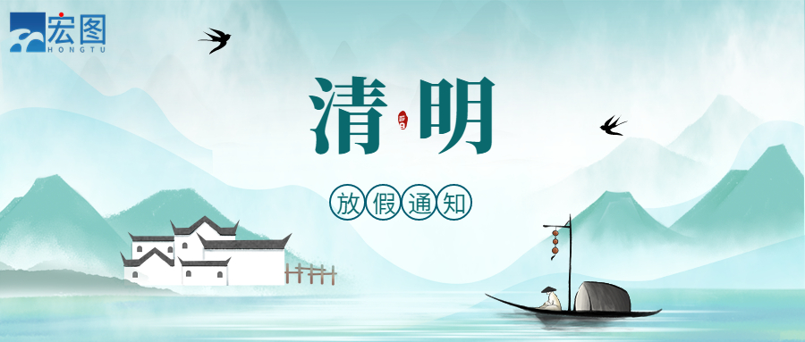 宏圖硅膠2023清明放假通知！