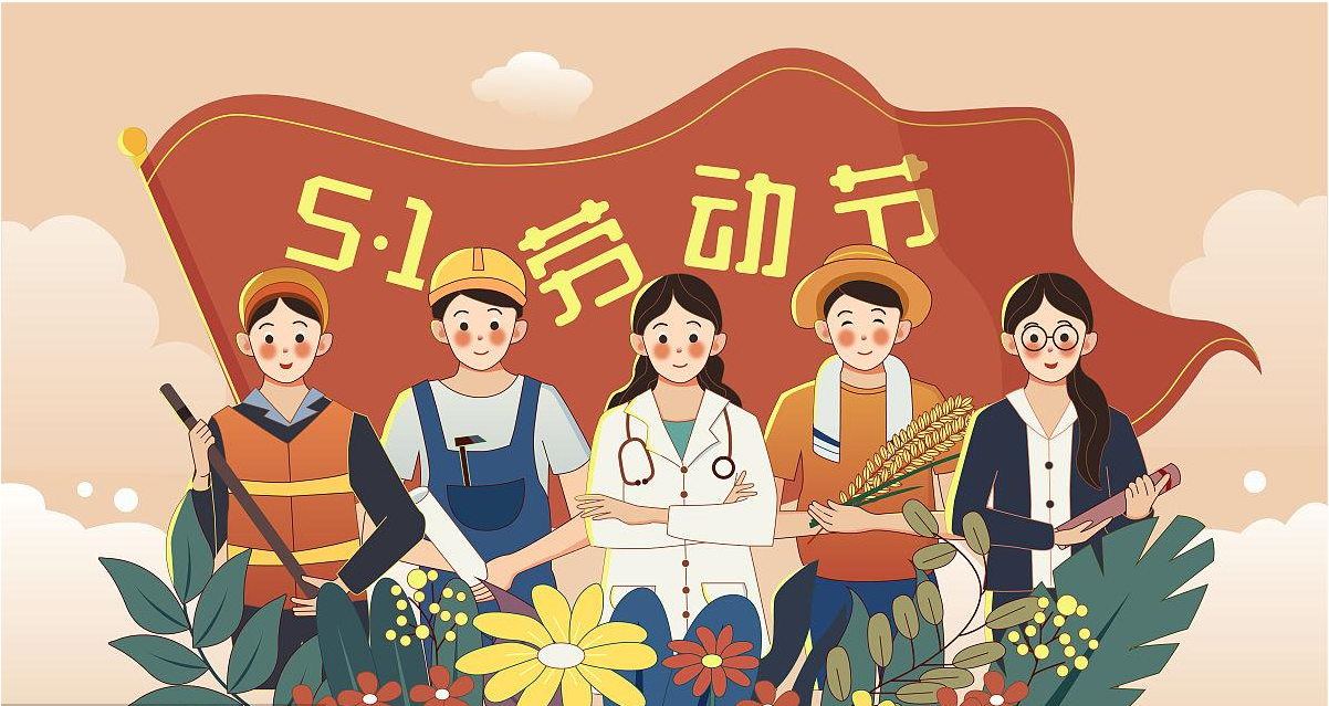 五一勞動節(jié)快樂！宏圖硅膠致敬所有辛勤勞動者！