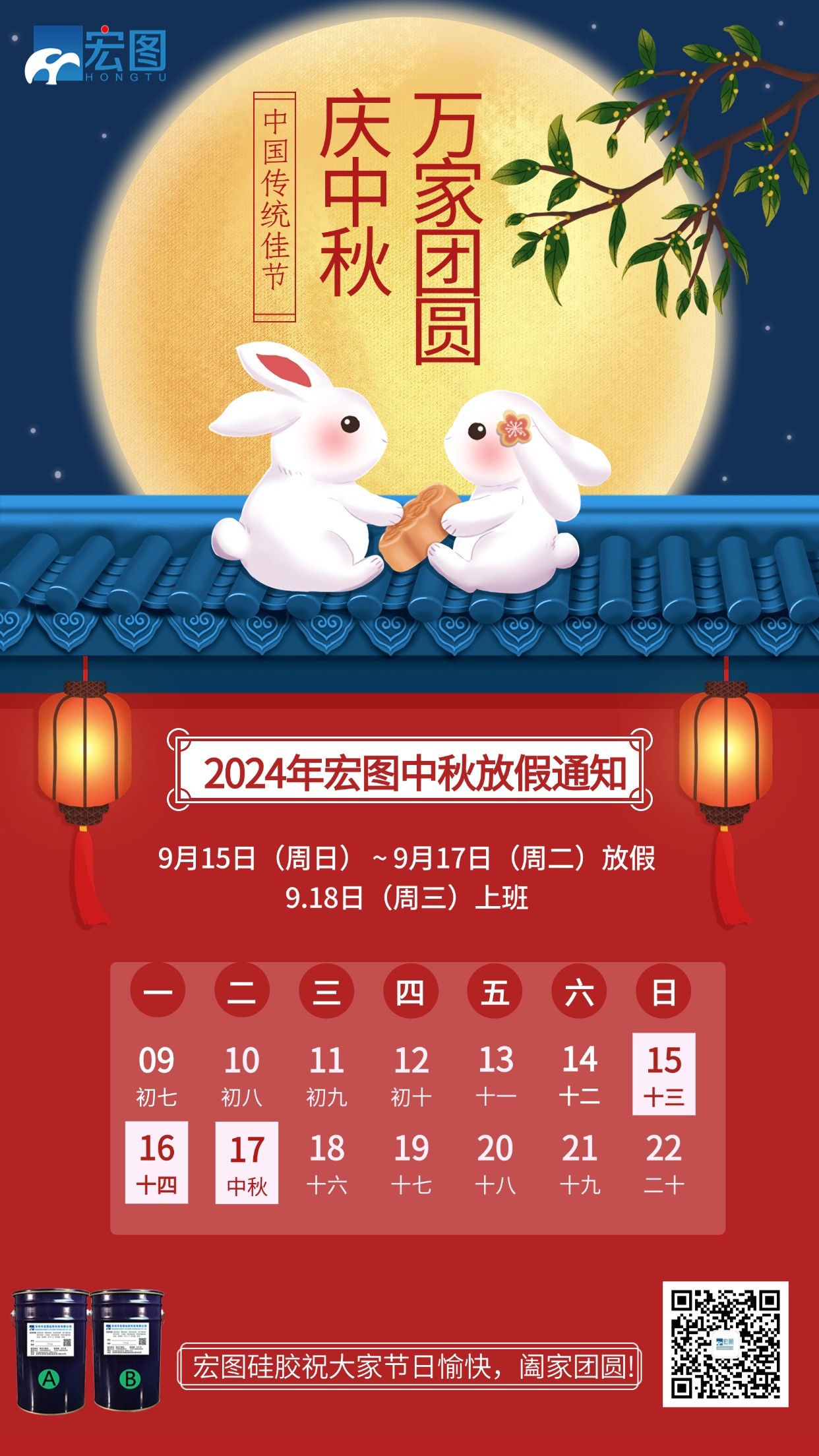 宏圖硅膠2024年中秋放假通知！